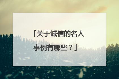 关于诚信的名人事例有哪些？