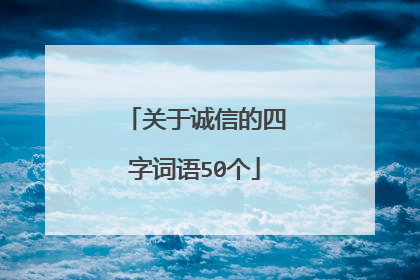 关于诚信的四字词语50个