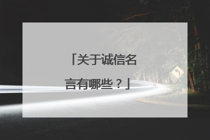 关于诚信名言有哪些？