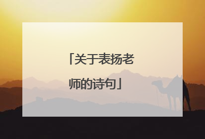 关于表扬老师的诗句