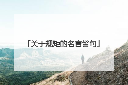 关于规矩的名言警句