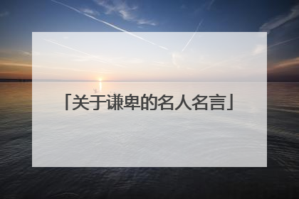 关于谦卑的名人名言