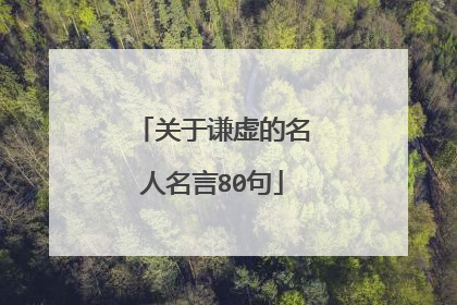 关于谦虚的名人名言80句