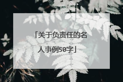 关于负责任的名人事例50字