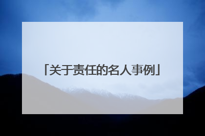 关于责任的名人事例