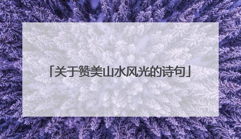 关于赞美山水风光的诗句