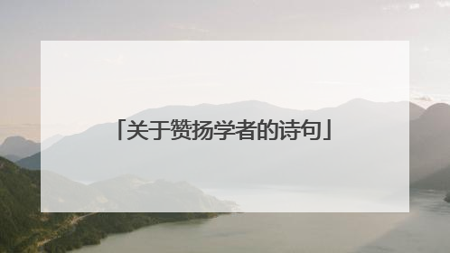 关于赞扬学者的诗句