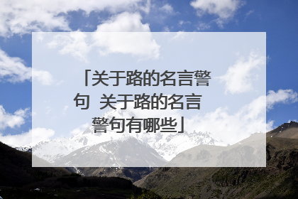 关于路的名言警句 关于路的名言警句有哪些