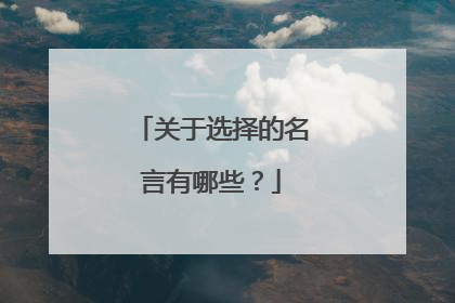 关于选择的名言有哪些？