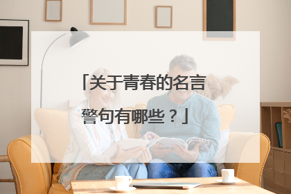 关于青春的名言警句有哪些？