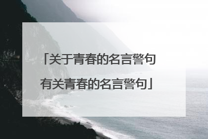 关于青春的名言警句 有关青春的名言警句