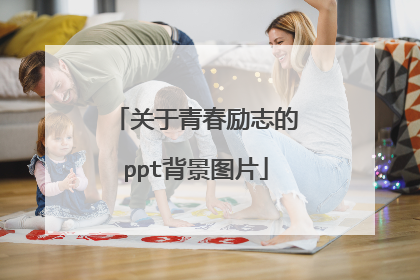 关于青春励志的ppt背景图片