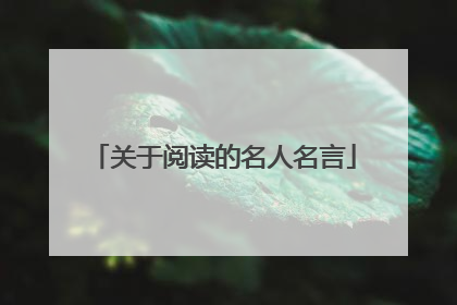 关于阅读的名人名言