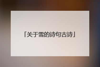 关于雪的诗句古诗