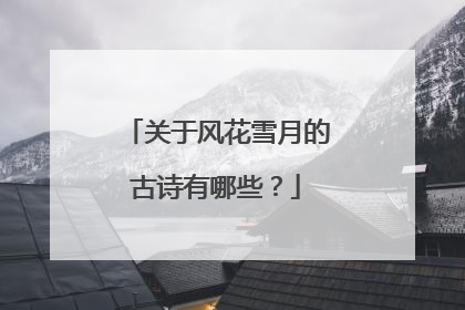 关于风花雪月的古诗有哪些？