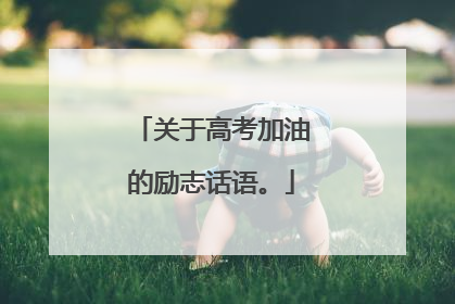 关于高考加油的励志话语。