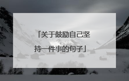 关于鼓励自己坚持一件事的句子