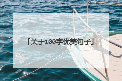 关于100字优美句子