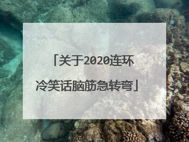 关于2020连环冷笑话脑筋急转弯