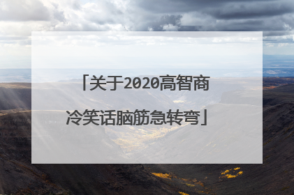 关于2020高智商冷笑话脑筋急转弯