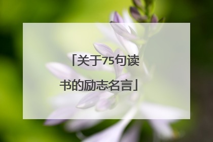 关于75句读书的励志名言