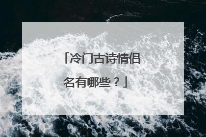 冷门古诗情侣名有哪些？