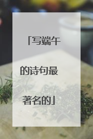 写端午的诗句最著名的