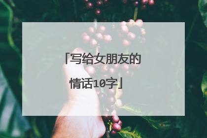 写给女朋友的情话10字