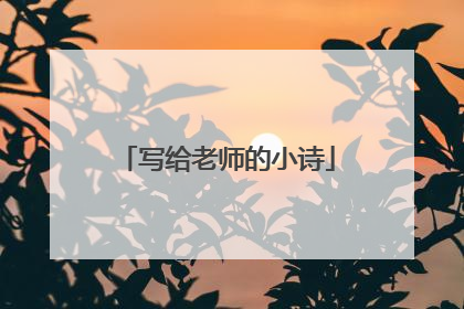 写给老师的小诗