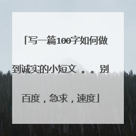 写一篇100字如何做到诚实的小短文 。。别百度，急求，速度