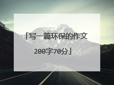 写一篇环保的作文200字70分