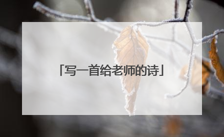 写一首给老师的诗