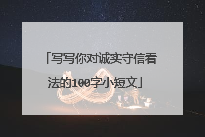 写写你对诚实守信看法的100字小短文