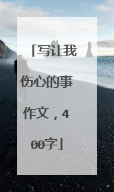 写让我伤心的事作文，400字