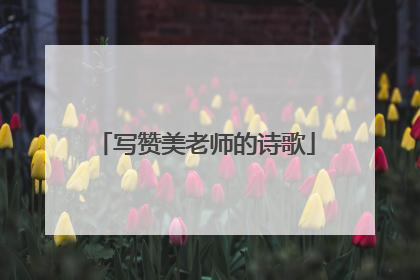 写赞美老师的诗歌