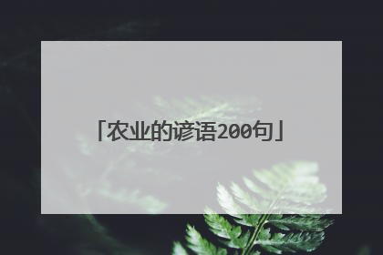 农业的谚语200句