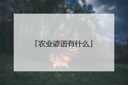 农业谚语有什么