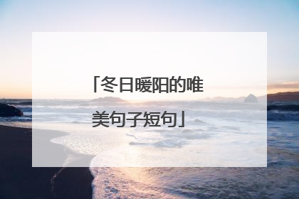 冬日暖阳的唯美句子短句