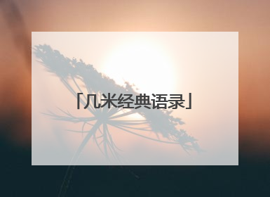 几米经典语录