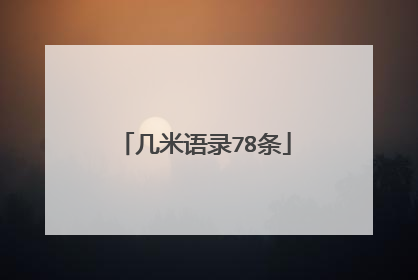 几米语录78条