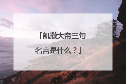 凯撒大帝三句名言是什么？