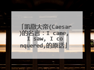 凯撒大帝(Caesar)的名言：I came, I saw, I conquered,的原话