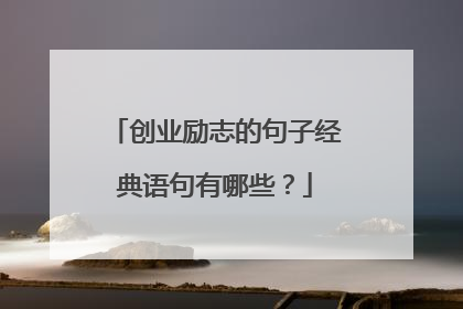 创业励志的句子经典语句有哪些？