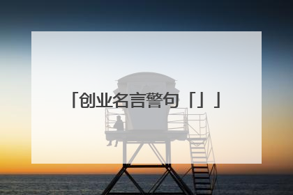 创业名言警句「」