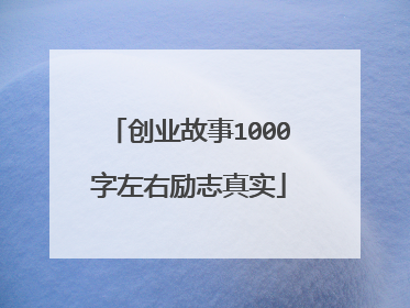 创业故事1000字左右励志真实