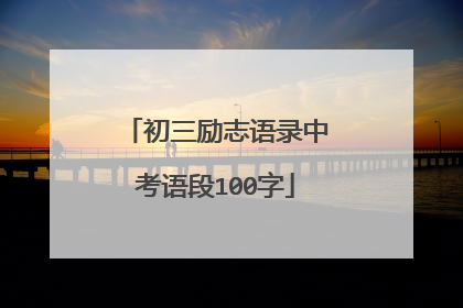 初三励志语录中考语段100字