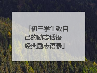 初三学生致自己的励志话语 经典励志语录