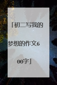 初二写我的梦想的作文600字