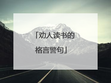 劝人读书的格言警句