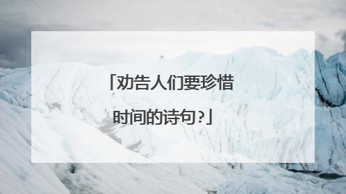 劝告人们要珍惜时间的诗句?